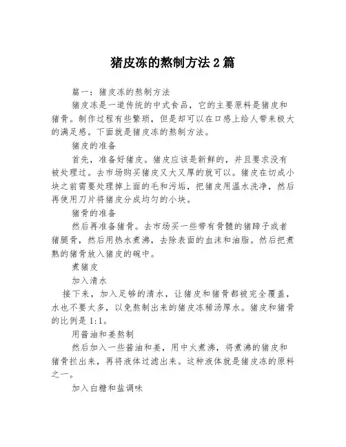 猪皮冻的熬制方法2篇