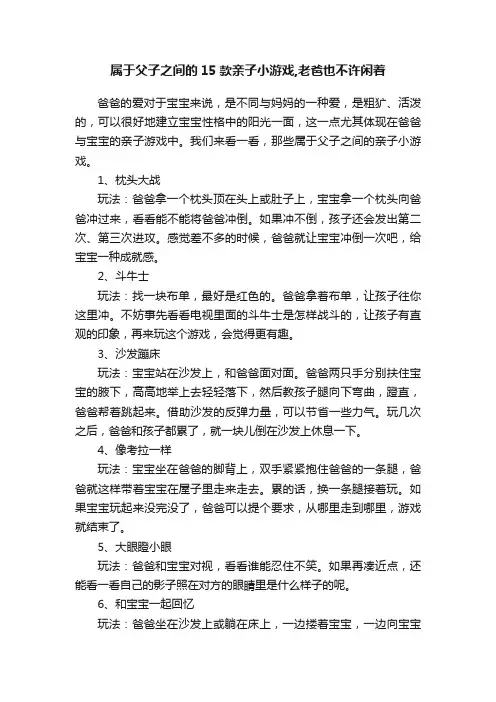 属于父子之间的15款亲子小游戏,老爸也不许闲着