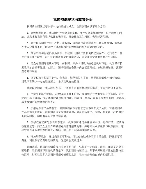我国控烟现状与政策分析