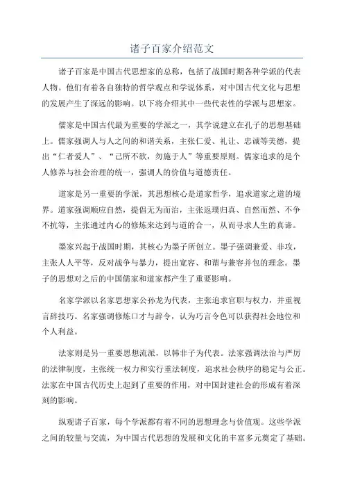 诸子百家介绍范文