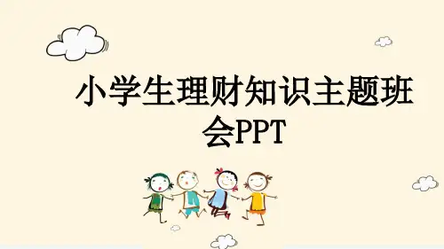 小学生理财知识主题班会PPT