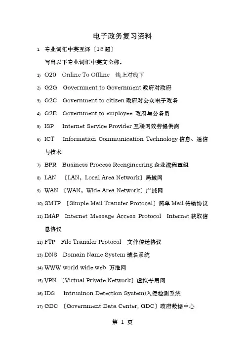 电子政务复习资料