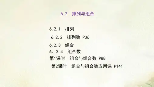 人教A版高中数学选择性必修第三册6.2排列与组合_教学课件