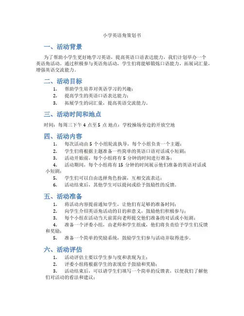 小学英语角策划书