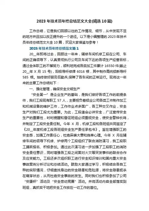 2023年技术员年终总结范文大全（精选10篇）
