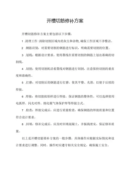 开槽切筋修补方案