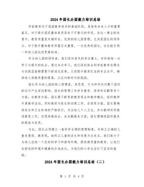 2024年园长办园能力培训总结（3篇）