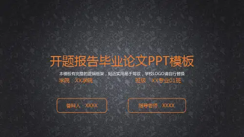 【PPT模版】-大学毕业论文开题报告