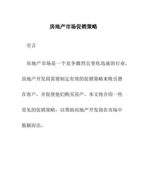 房地产市场促销策略