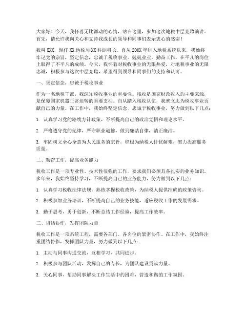 地税中层竞聘演讲稿
