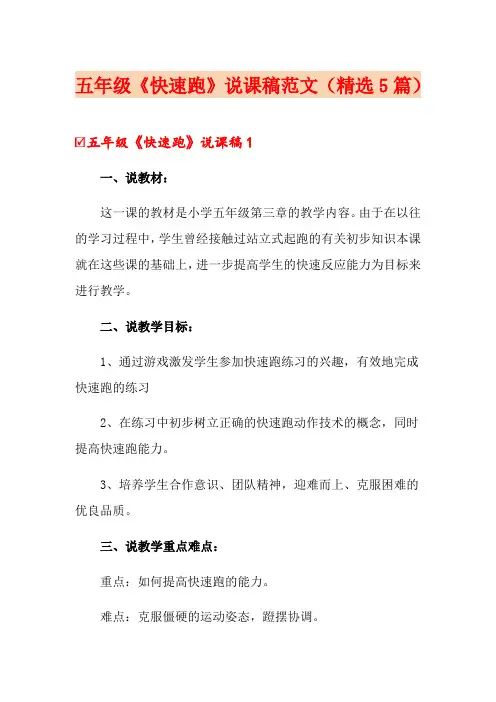 五年级《快速跑》说课稿范文(精选5篇)