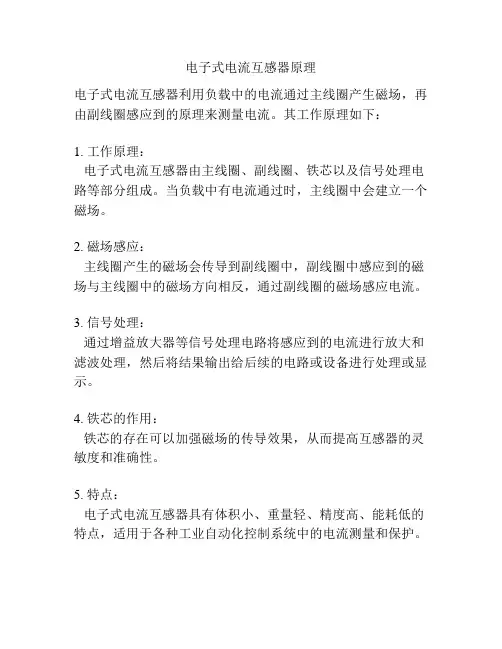 电子式电流互感器原理