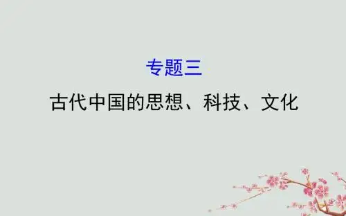 2019届高考历史二轮复习1.1.3古代中国的思想、科技、文化课件