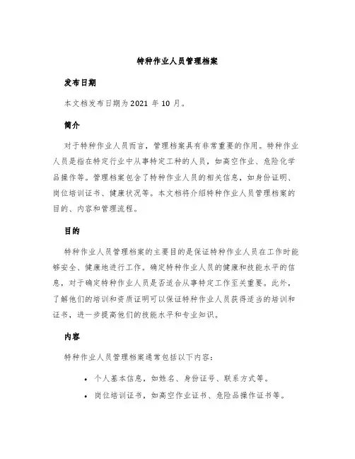 特种作业人员管理档案