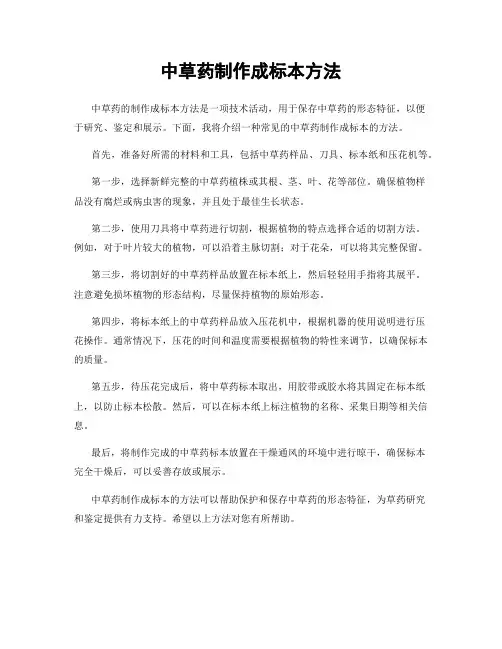 中草药制作成标本方法