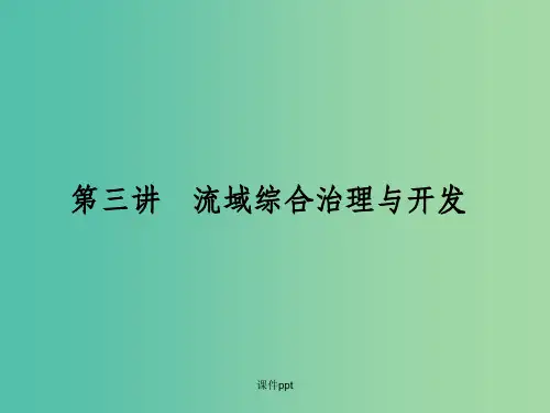 高考地理第一轮总复习 第十单元 第三讲 流域综合治理与开发
