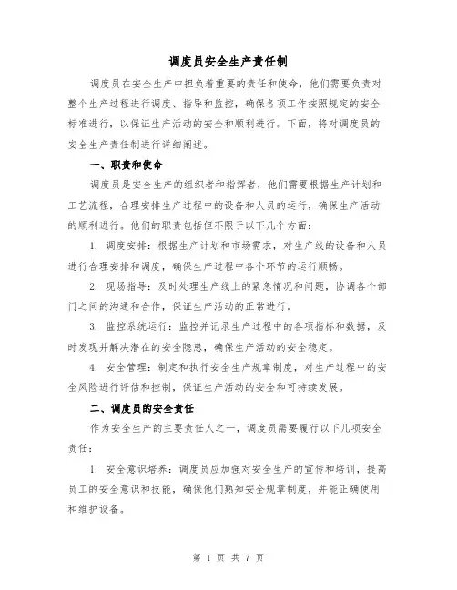 调度员安全生产责任制(4篇)