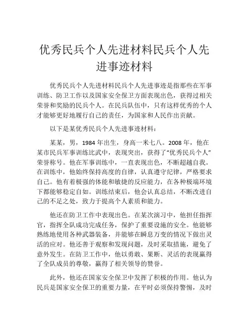 优秀民兵个人先进材料民兵个人先进事迹材料
