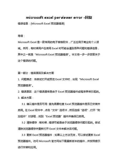 microsoft excel perviewer error -回复