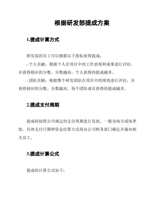根据研发部提成方案