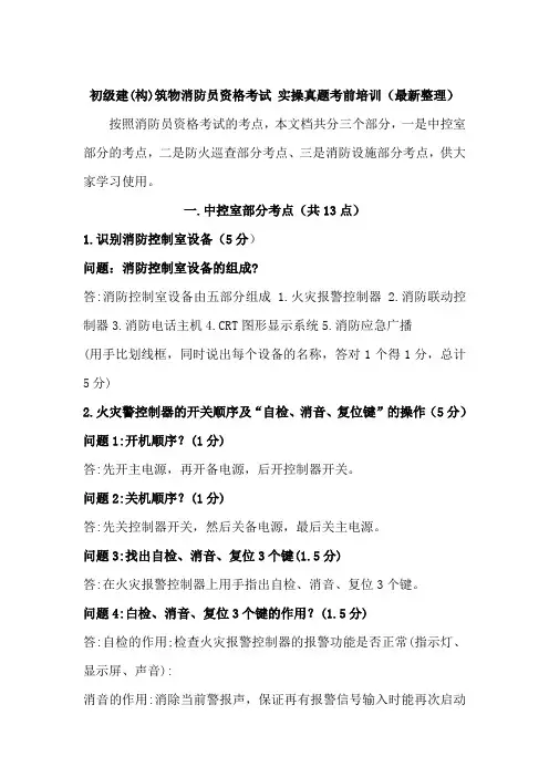 初级建(构)筑物消防员资格考试真题实操培训(最新整理)