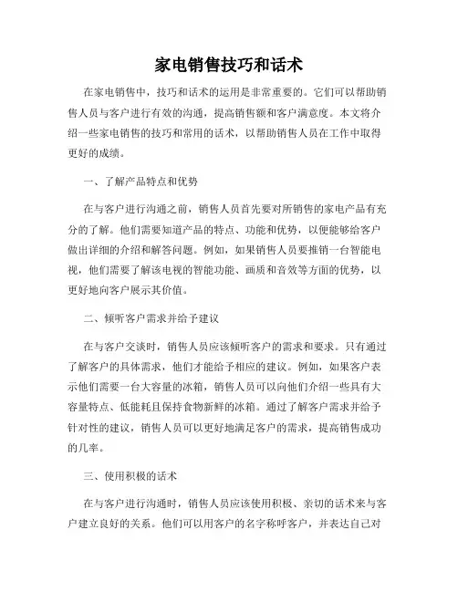 家电销售技巧和话术