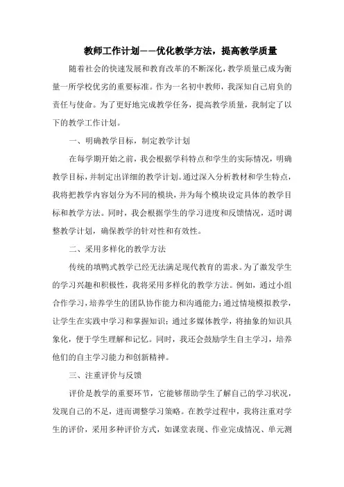 教师工作计划——优化教学方法,提高教学质量