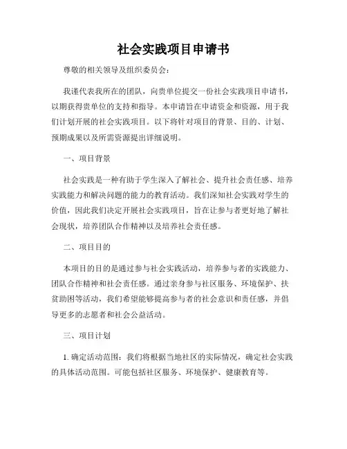 社会实践项目申请书
