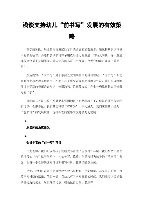 浅谈支持幼儿“前书写”发展的有效策略