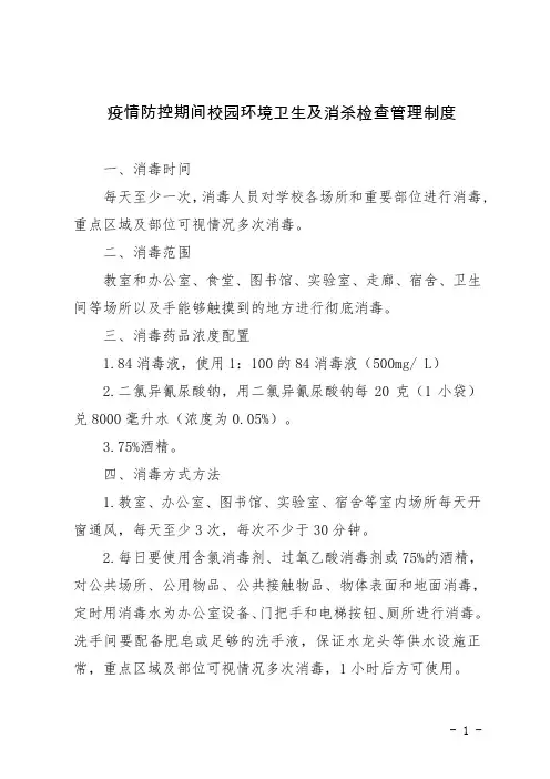 疫情防控期间校园环境卫生及消杀检查管理制度
