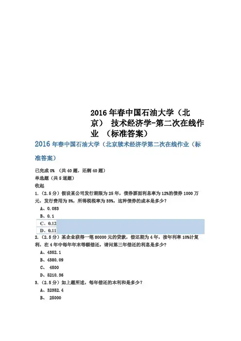 2016年春中国石油大学北京技术经济学-第二次在线作业标准答案