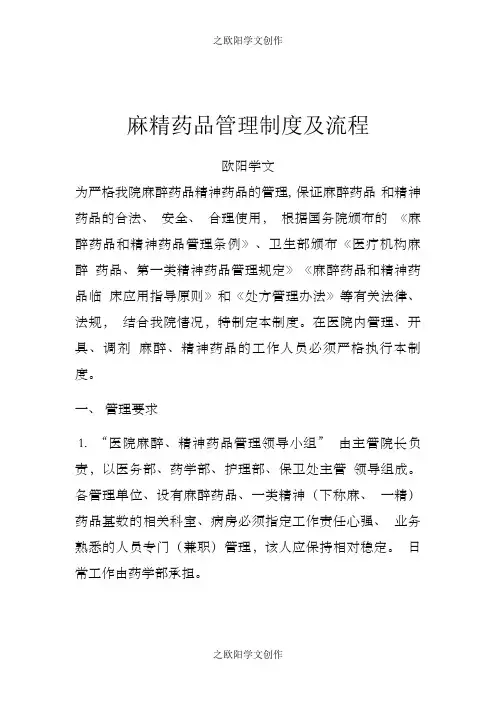 麻精药品管理制度及流程