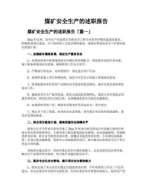 煤矿安全生产的述职报告