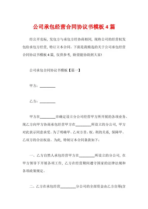 公司承包经营合同协议书模板4篇