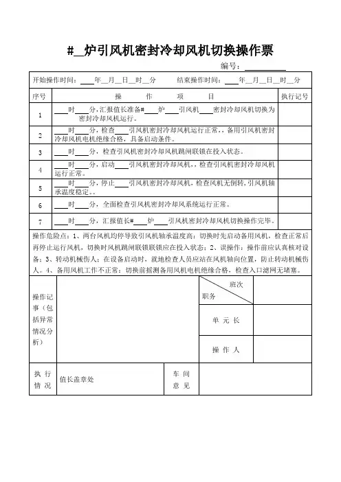 引风机密封冷却风机切换操作票