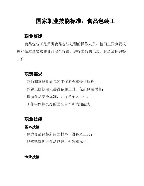国家职业技能标准：食品包装工