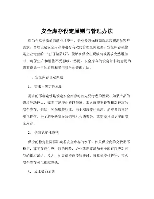 安全库存设定原则与管理办法