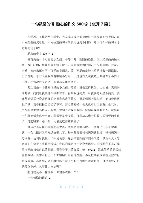 一句鼓励的话 励志的作文600字(优秀7篇)