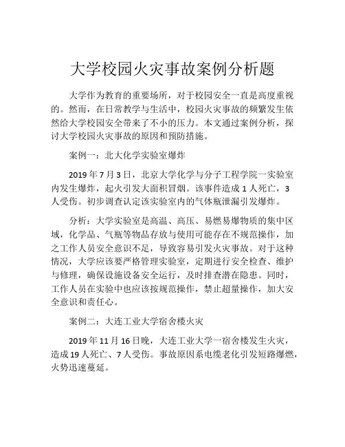 大学校园火灾事故案例分析题