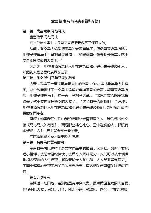 寓言故事马与马夫[精选五篇]