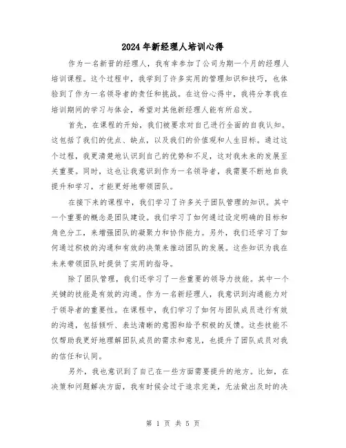 2024年新经理人培训心得(3篇)