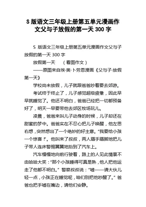 S版语文三年级上册第五单元漫画作文父与子放假的第一天300字