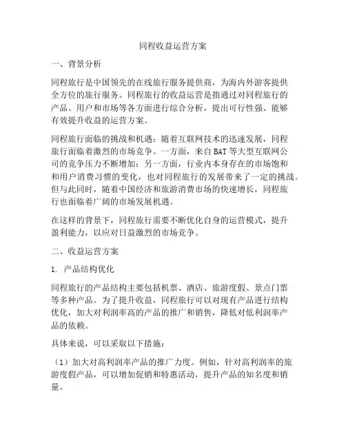 同程收益运营方案