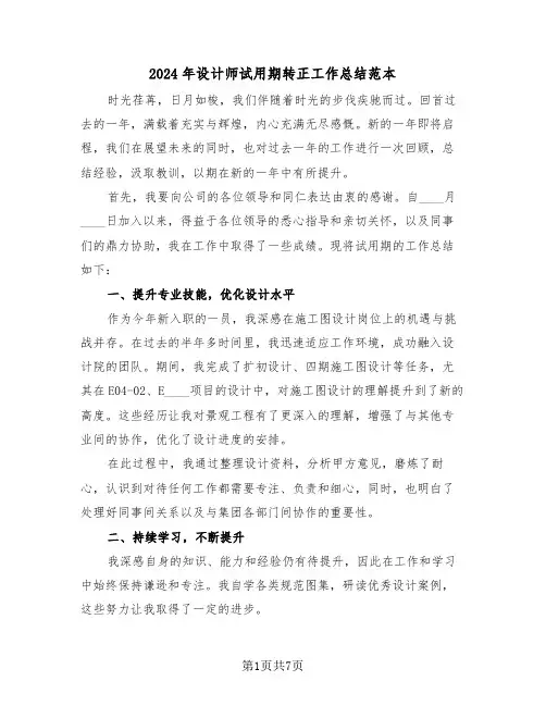 2024年设计师试用期转正工作总结范本（四篇）