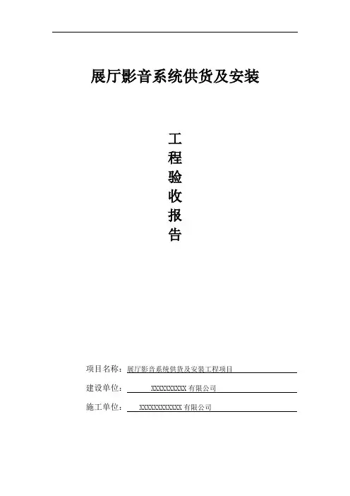 某展厅项目验收报告