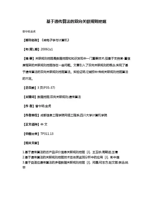 基于遗传算法的双向关联规则挖掘