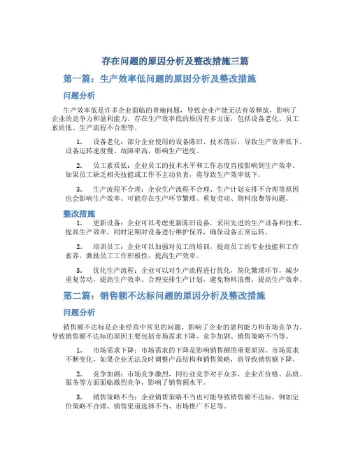 存在问题的原因分析及整改措施三篇