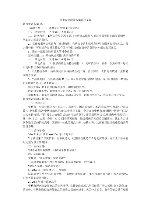 超市促销活动方案通用7篇