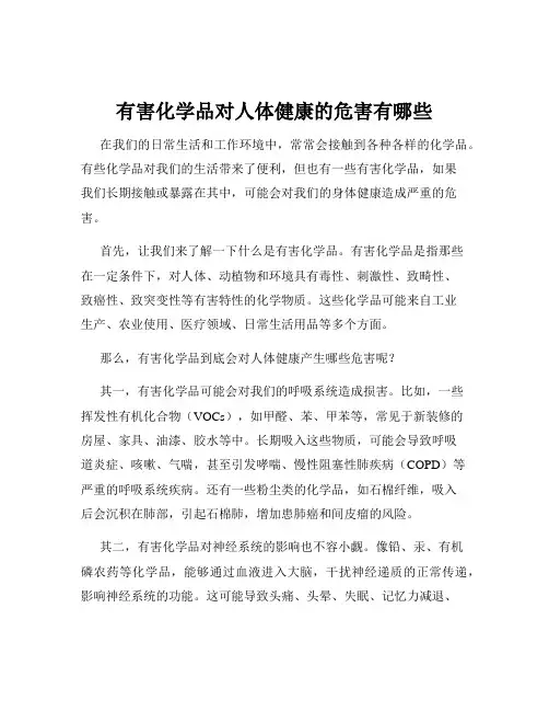 有害化学品对人体健康的危害有哪些