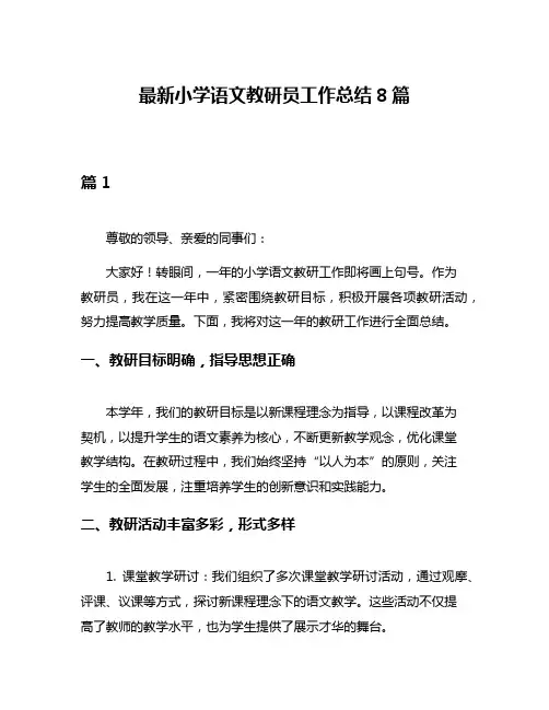 最新小学语文教研员工作总结8篇
